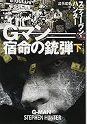 Gマン 宿命の銃弾(下)