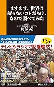 ますます、世界は解らないコトだらけ、なので調べてみた