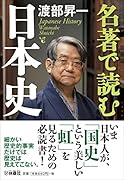 名著で読む日本史