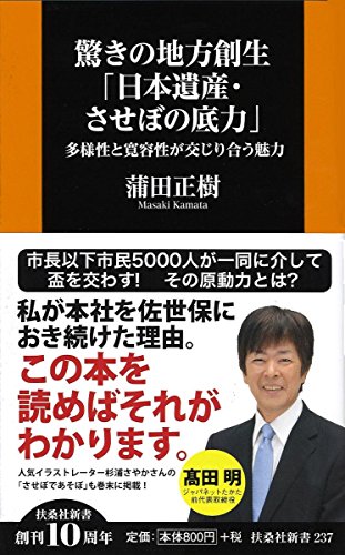 驚きの地方創生「日本遺産・させぼの底力」