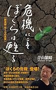 危機にこそぼくらは甦る 新書版 ぼくらの真実