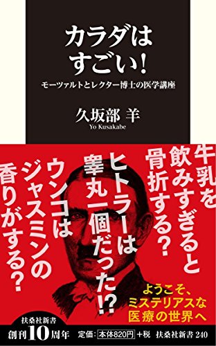 カラダはすごい!モーツァルトとレクター博士の医学講座