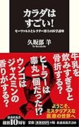 カラダはすごい!モーツァルトとレクター博士の医学講座