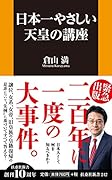日本一やさしい天皇の講座