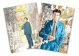  孤独のグルメ(2冊セット)【五郎オリジナルペーパーナプキン付】
