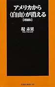 増補版 アメリカから<自由>が消える