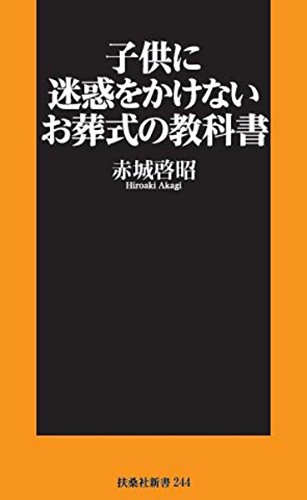 子供に迷惑をかけないお葬式の教科書