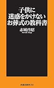 子供に迷惑をかけないお葬式の教科書
