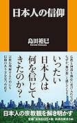 日本人の信仰