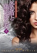 冬の盾と陽光の乙女(上)