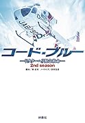 コード・ブルー ドクターヘリ緊急救命 2ndシーズン
