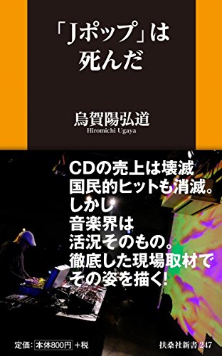 「Jポップ」は死んだ