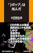 「Jポップ」は死んだ