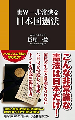 世界一非常識な日本国憲法