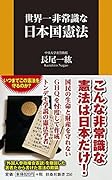 世界一非常識な日本国憲法