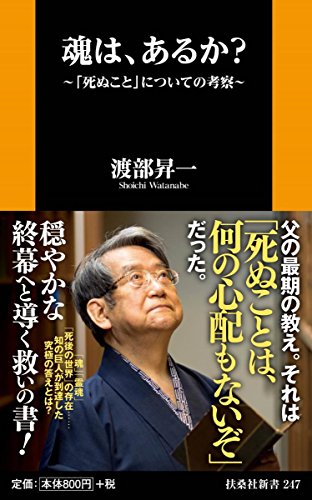 魂は、あるか? ～「死ぬこと」についての考察～