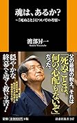魂は、あるか? ～「死ぬこと」についての考察～