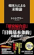 韓国人による末韓論