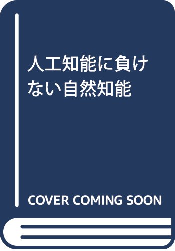 人工知能に負けない自然知能