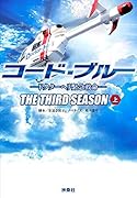 コード・ブルー ドクターヘリ緊急救命 THE THIRD SEASON 上巻