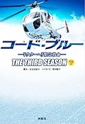 コード・ブルー ドクターヘリ緊急救命 THE THIRD SEASON 下巻