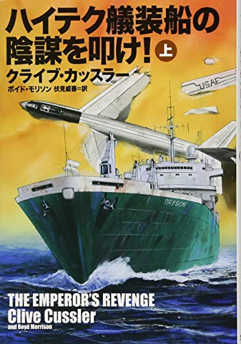 ハイテク艤装船の陰謀を叩け 上