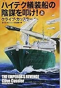ハイテク艤装船の陰謀を叩け 上