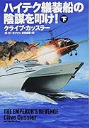 ハイテク艤装船の陰謀を叩け 下