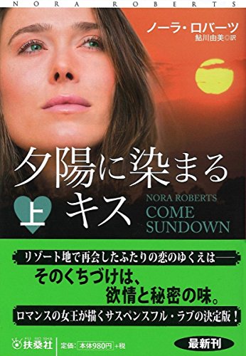 夕陽に染まるキス 上