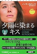 夕陽に染まるキス 上