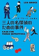 三人の名探偵のための事件