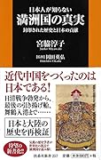 日本人が知らない満洲国の真実 封印された歴史と日本の貢献