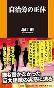 自治労の正体
