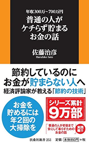 年収300万〜700万円 普通の人がケチらず貯まるお金の話
