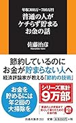 年収300万〜700万円 普通の人がケチらず貯まるお金の話
