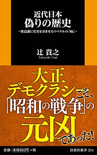 近代日本 偽りの歴史 ~無意識に史実を歪ませるリベラルの「病」~