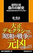 近代日本 偽りの歴史 ~無意識に史実を歪ませるリベラルの「病」~