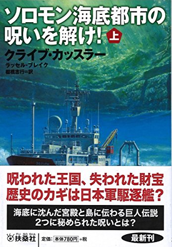 ソロモン海底都市の呪いを解け!(上)