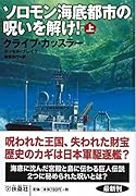 ソロモン海底都市の呪いを解け!(上)