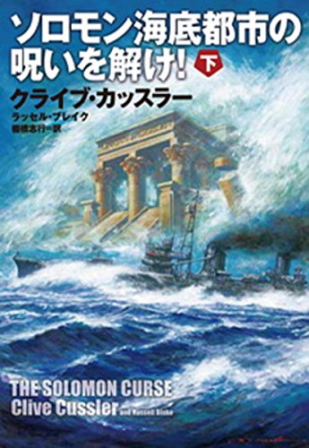 ソロモン海底都市の呪いを解け!(下)