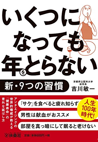 いくつになっても年をとらない新・9つの習慣 (扶桑社文庫)