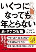 いくつになっても年をとらない新・9つの習慣 (扶桑社文庫)