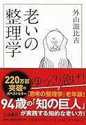 老いの整理学