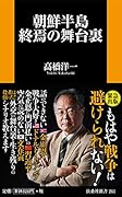 朝鮮半島終焉の舞台裏