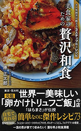 美食家のための贅沢和食 大人気割烹が教える3ステップ極上レシピ