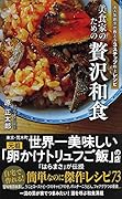 美食家のための贅沢和食 大人気割烹が教える3ステップ極上レシピ