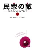 民衆の敵～世の中、おかしくないですか!?～(上)