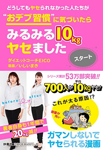 どうしてもヤセられなかった人たちが”おデブ習慣”に気づいたらみるみる10kgヤセました スタート