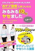どうしてもヤセられなかった人たちが”おデブ習慣”に気づいたらみるみる10kgヤセました スタート