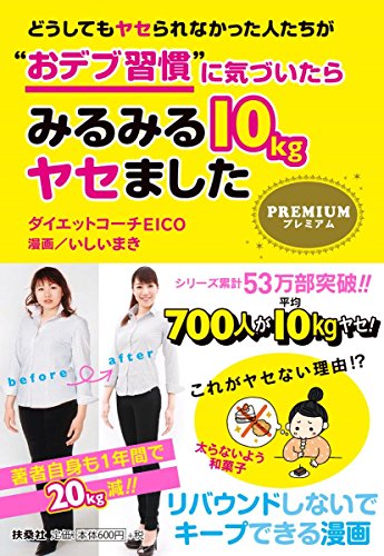 どうしてもヤセられなかった人たちが”おデブ習慣”に気づいたらみるみる10kgヤセました プレミアム